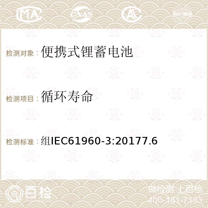 循环寿命 含碱性或非酸性电解液的二次单体电池和电池组便携式二次单体锂电池和电池组-圆柱型及棱柱型锂蓄电池单体和蓄电池