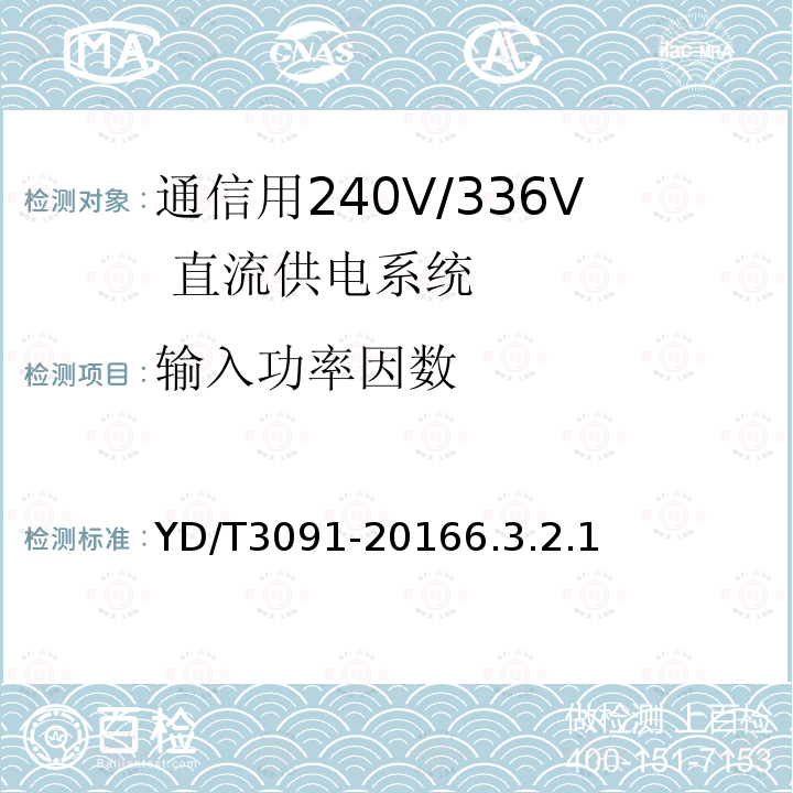 输入功率因数 通信用240V/336V 直流供电系统运行后评估要求与方法