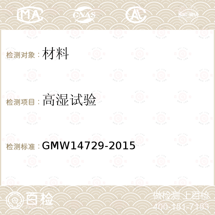 高湿试验 GMW 14729-2015 
