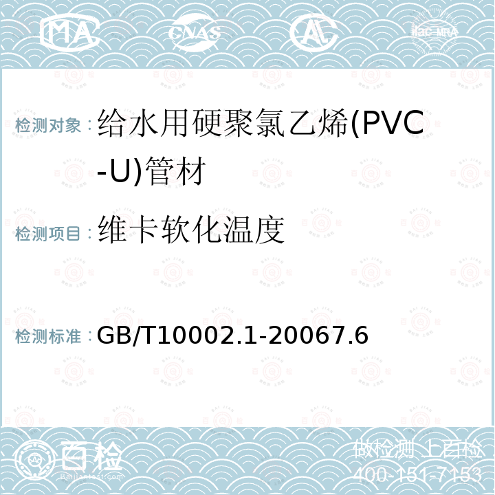 维卡软化温度 给水用硬聚氯乙烯（PVC-U）管材