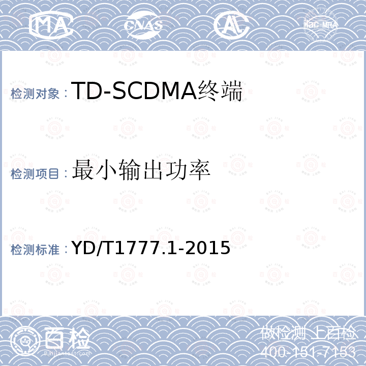 最小输出功率 2GHz TD-SCDMA数字蜂窝移动通信网高速下行分组接入（HSDPA）终端设备测试方法 第一部分：基本功能、业务和性能测试