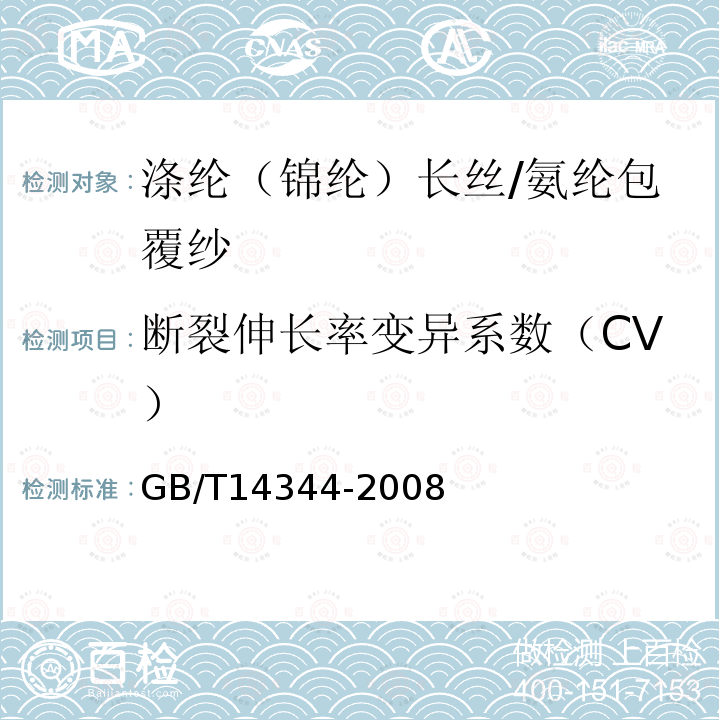 断裂伸长率变异系数（CV） 化学纤维 长丝拉伸性能试验方法