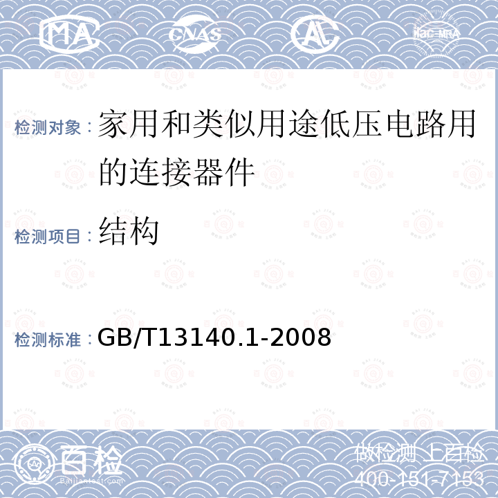 结构 家用和类似用途低压电路用的连接器件 第1部分：通用要求