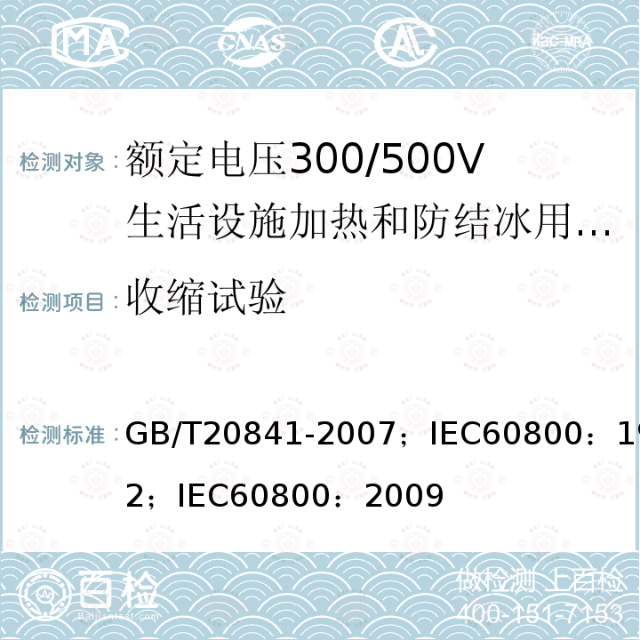 收缩试验 GB/T 20841-2007 额定电压300/500V生活设施加热和防结冰用加热电缆
