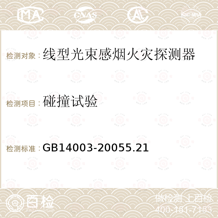 碰撞試驗(yàn) 線型光束感煙火災(zāi)探測器