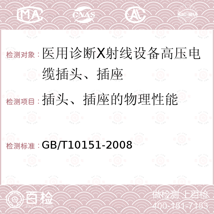 插头、插座的物理性能 医用诊断X射线设备高压电缆插头、插座技术条件