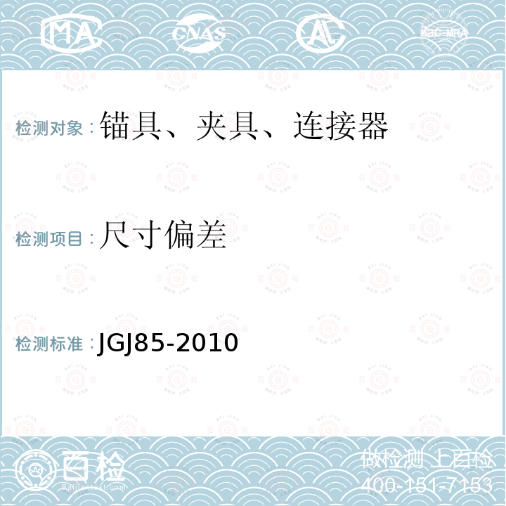 尺寸偏差 JGJ 85-2010 预应力筋用锚具、夹具和连接器应用技术规程(附条文说明)