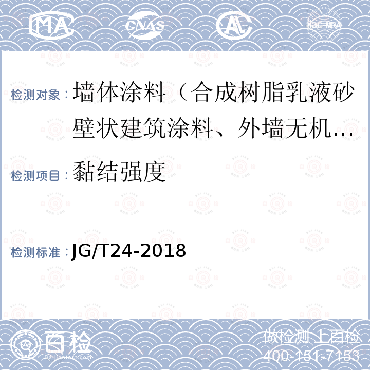 黏结强度 合成树脂乳液砂壁状建筑涂料 第7.17条