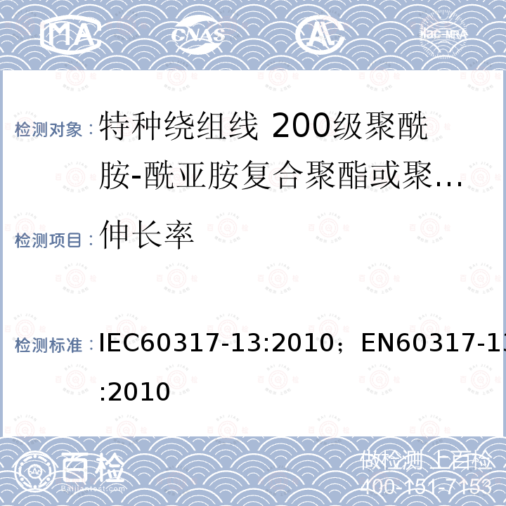 伸长率 特种绕组线规范 第13部分:200级聚酰胺-酰亚胺复合聚酯或聚酯亚胺漆包铜圆线