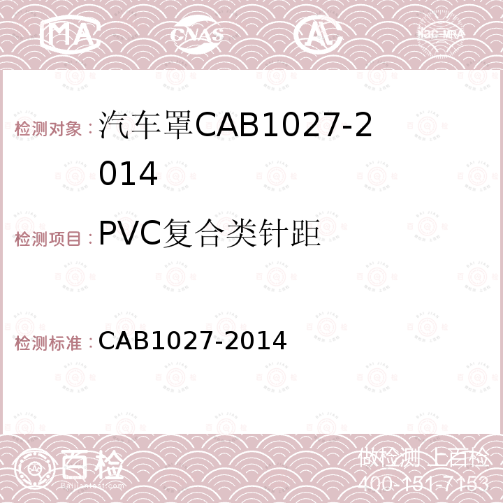 PVC复合类针距 CAB1027-2014 汽车罩
