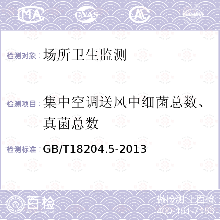 集中空调送风中细菌总数、真菌总数 公共场所卫生检验方法 第5部分：集中空调通风系统