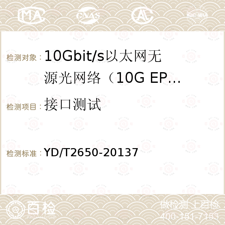 接口测试 接入网设备测试方法 10Gbit/s以太网无源光网络