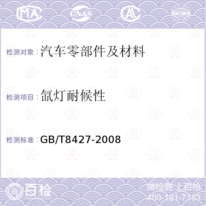 氙灯耐候性 GB/T 8427-2008 纺织品 色牢度试验 耐人造光色牢度:氙弧