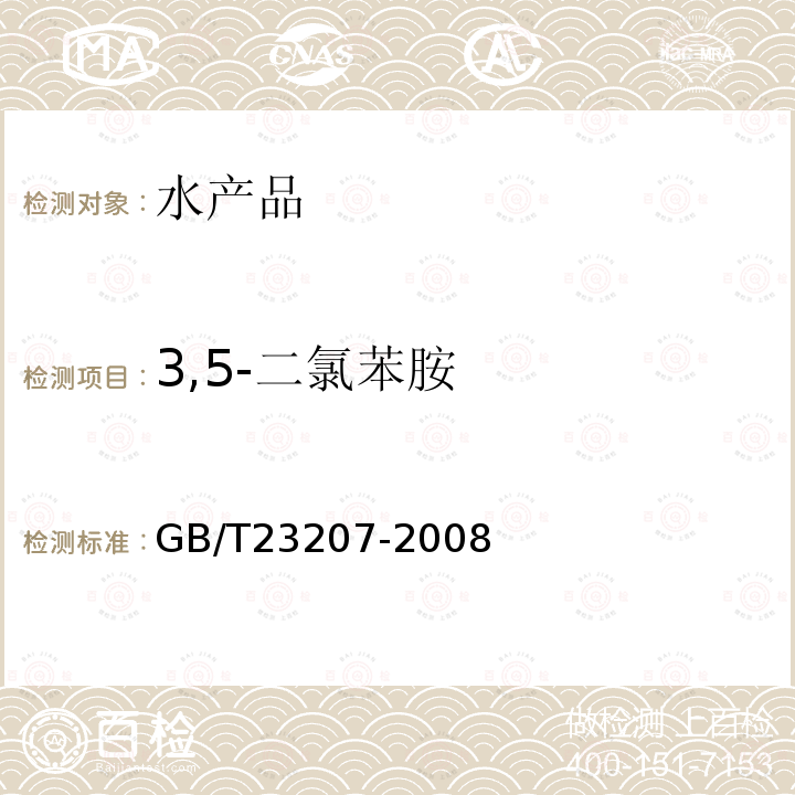 3,5-二氯苯胺 河豚鱼、鳗鱼和对虾中485种农药及相关化学品残留量的测定 气相色谱-质谱法