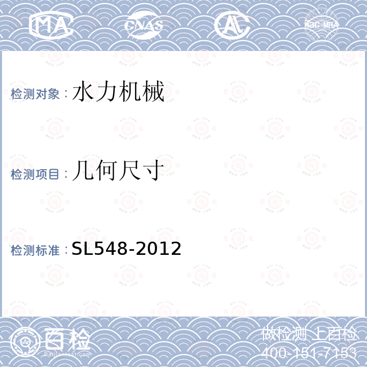 几何尺寸 SL 548-2012 泵站现场测试与安全检测规程(附条文说明)