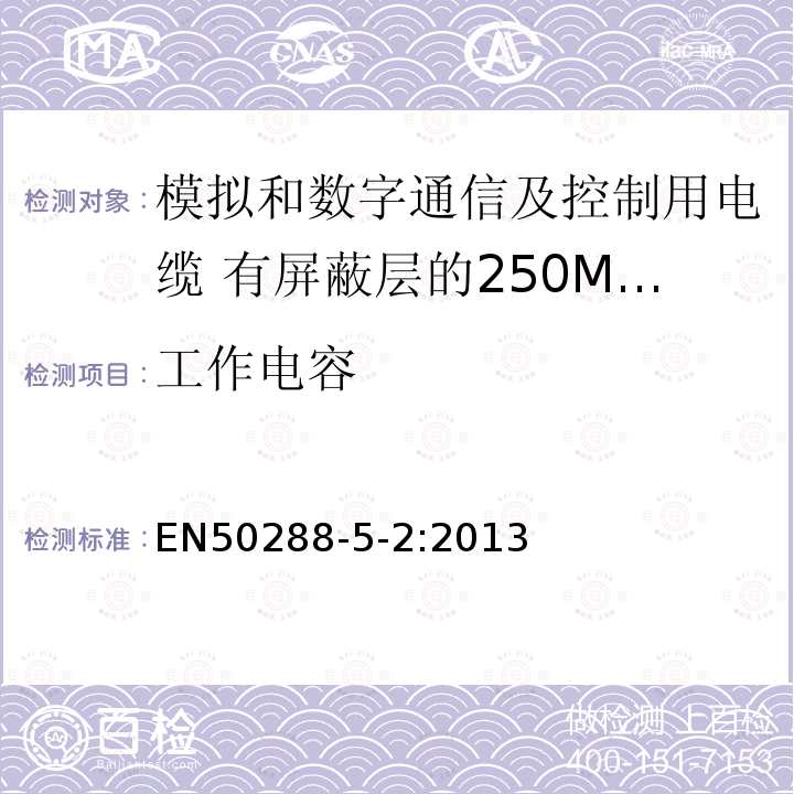 工作电容 EN50288-5-2:2013 模拟和数字通信及控制用电缆 第5-2部分：有屏蔽层的250MHz及以下工作区布线电缆分规范
