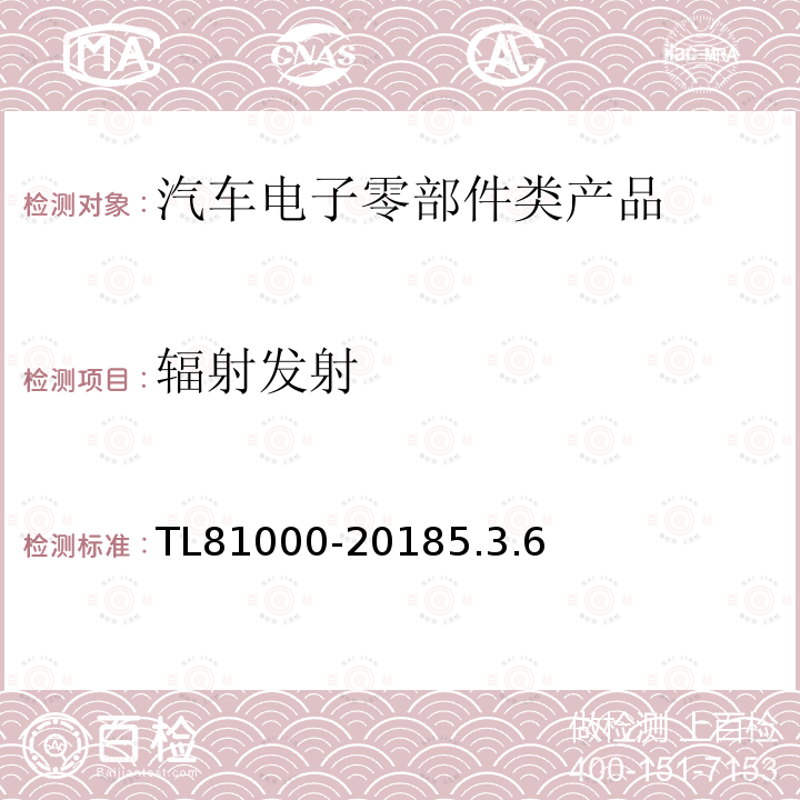 辐射发射 TL81000-20185.3.6 汽车电子元件的电磁兼容性