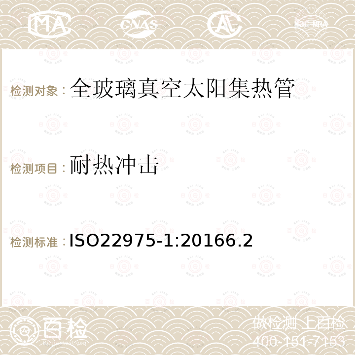 耐热冲击 太阳能集热器部件与材料第一部分：真空集热管的耐久性与性能