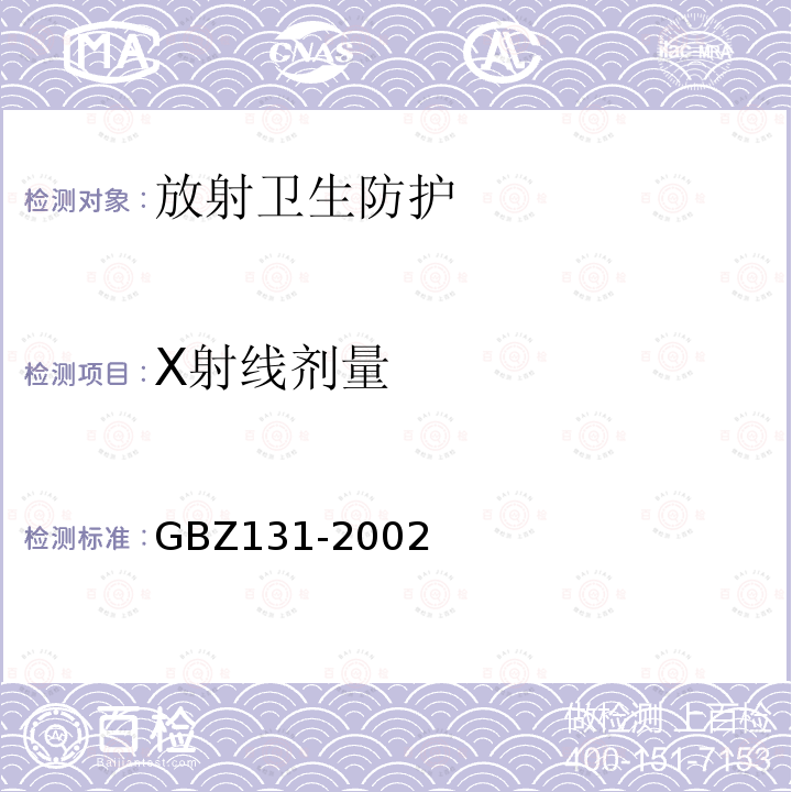 X射线剂量 GBZ 131-2002 医用X射线治疗卫生防护标准