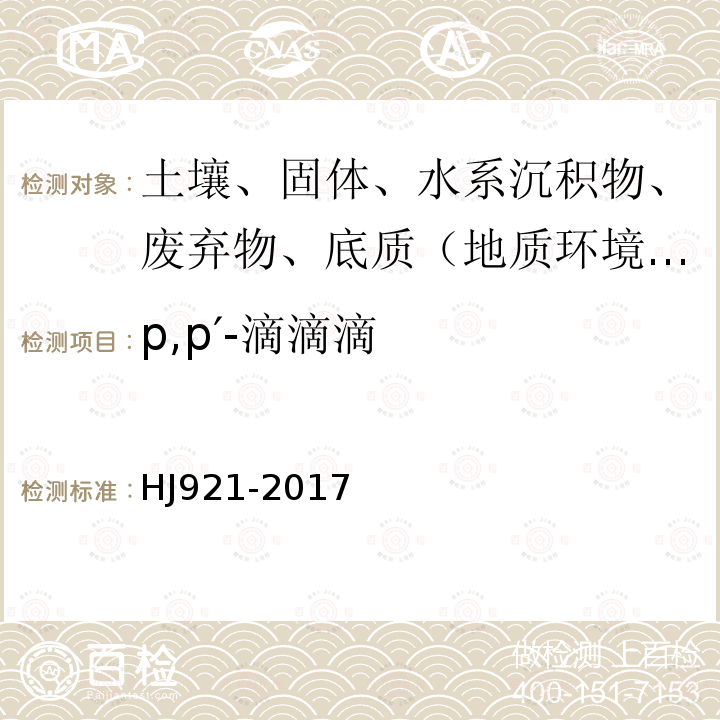 p,p′-滴滴滴 土壤和沉积物 有机氯农药的测定 气相色谱法