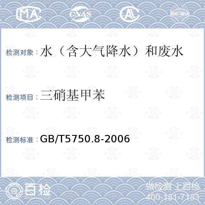 三硝基甲苯 生活饮用水标准检验方法 有机物指标（30.1 三硝基甲苯 气相色谱法）