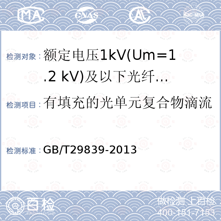 有填充的光单元复合物滴流 额定电压1kV(Um=1.2 kV)及以下光纤复合低压电缆