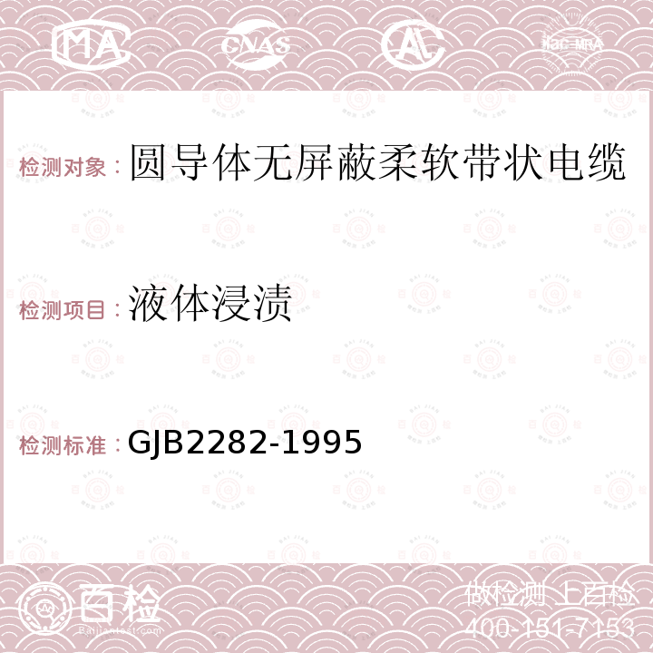 液體浸漬 圓導體無屏蔽柔軟帶狀電纜總規范