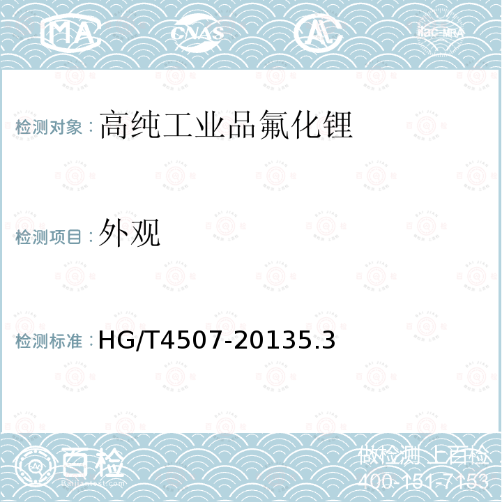 外观 HG/T 4507-2013 高纯工业品氟化锂