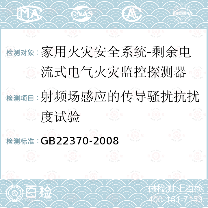 射频场感应的传导骚扰抗扰度试验 家用火灾安全系统