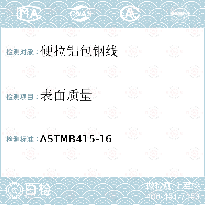 表面质量 ASTMB415-16 硬拉铝包钢线标准规范