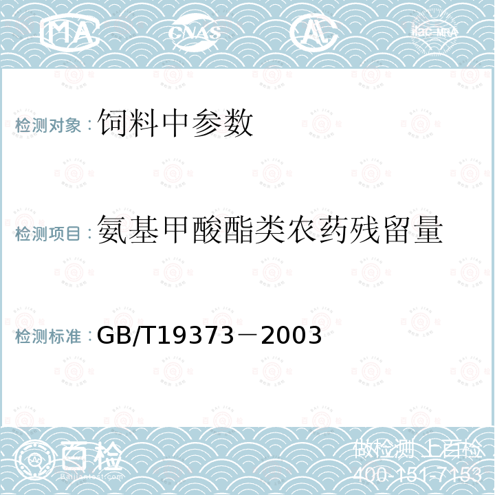氨基甲酸酯类农药残留量 饲料中氨基甲酸酯类农药残留量测定 气相色谱法