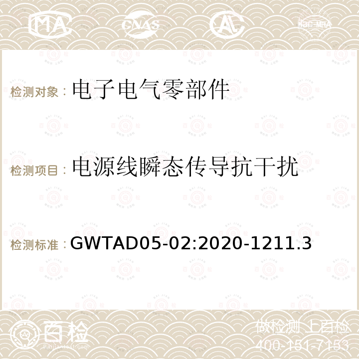 电源线瞬态传导抗干扰 GWTAD05-02:2020-1211.3 电子电气零部件电磁兼容性技术规范
