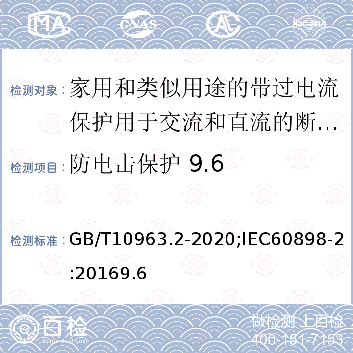 防电击保护 9.6 电气附件 家用及类似场所用过电流保护断路器 第2部分：用于交流和直流的断路器