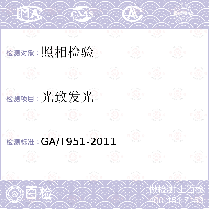 光致发光 GA/T 951-2011 紫外观察照相系统数码拍照规则