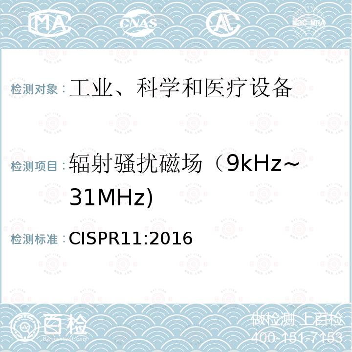 辐射骚扰磁场（9kHz~31MHz) 工业科学医疗（ISM）射频设备骚扰特性限值和测量方法