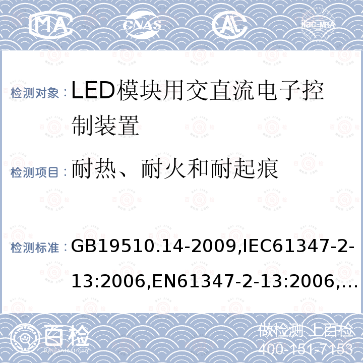 耐热、耐火和耐起痕 灯的控制装置 第14部分:LED模块用直流或交流电子控制装置的特殊要求