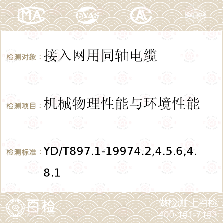 机械物理性能与环境性能 接入网用同轴电缆 第1部分：同轴用户电缆一般要求