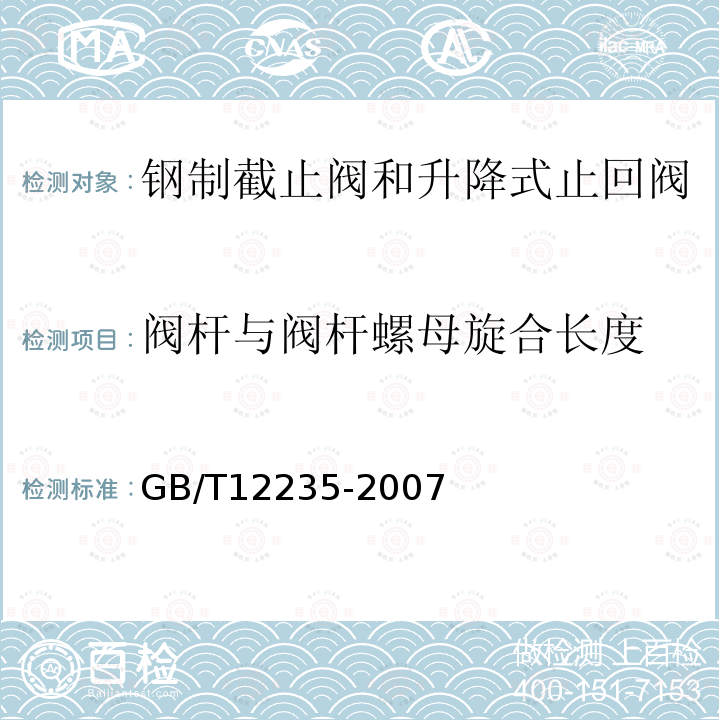 阀杆与阀杆螺母旋合长度 石油、石化及相关工业用钢制截止阀和升降式止回阀