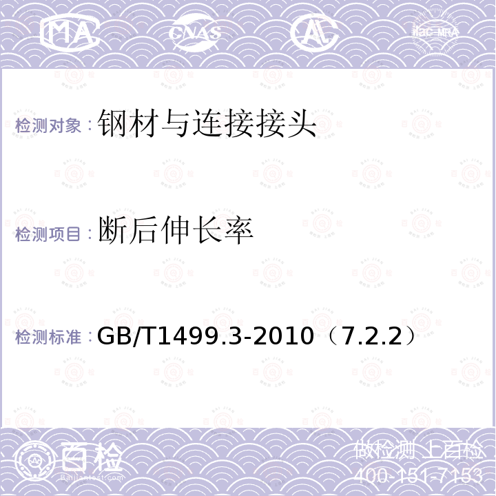 断后伸长率 钢筋混凝土用钢 第3部分：钢筋焊接网 拉伸试验