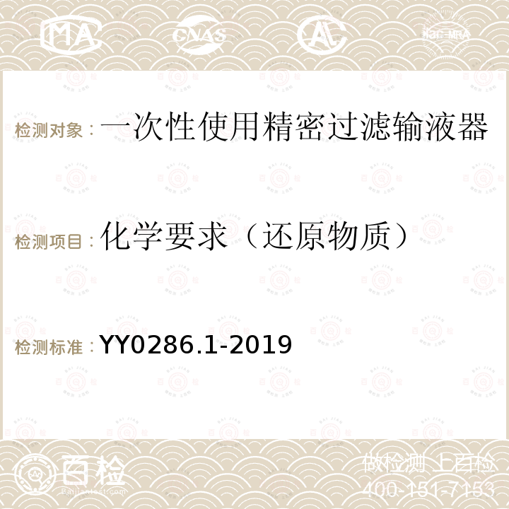 化學要求（還原物質） 專用輸液器第1部分：一次性使用微孔過濾輸液器