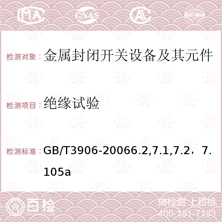 绝缘试验 3.6kV~40.5kV交流金属封闭开关设备和控制设备