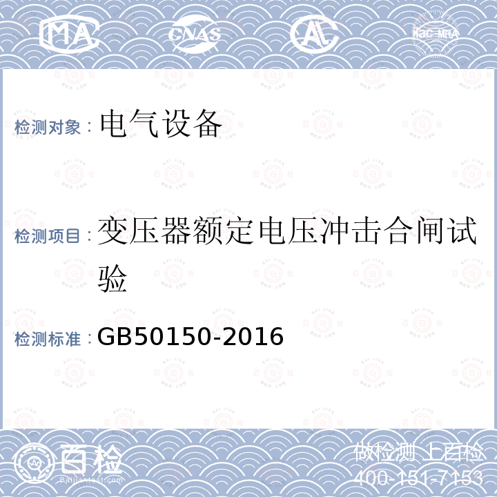 变压器额定电压冲击合闸试验 电气装置安装工程 电气设备交接试验标准