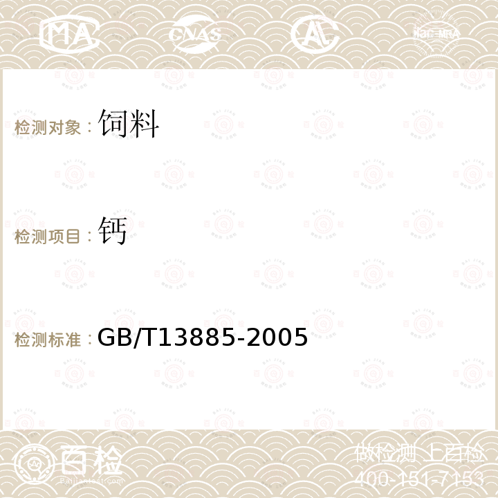 钙 动物饲料中钙、铜、铁、镁、锰、钾、钠和锌含量的测定