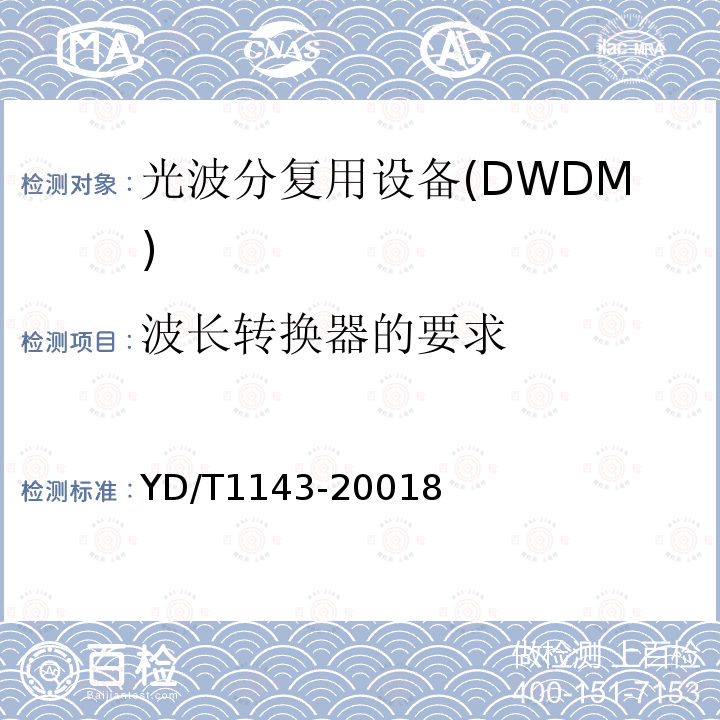 波长转换器的要求 光波分复用系统WDM 技术要求16×10Gb/s,32×10Gb/s 部分