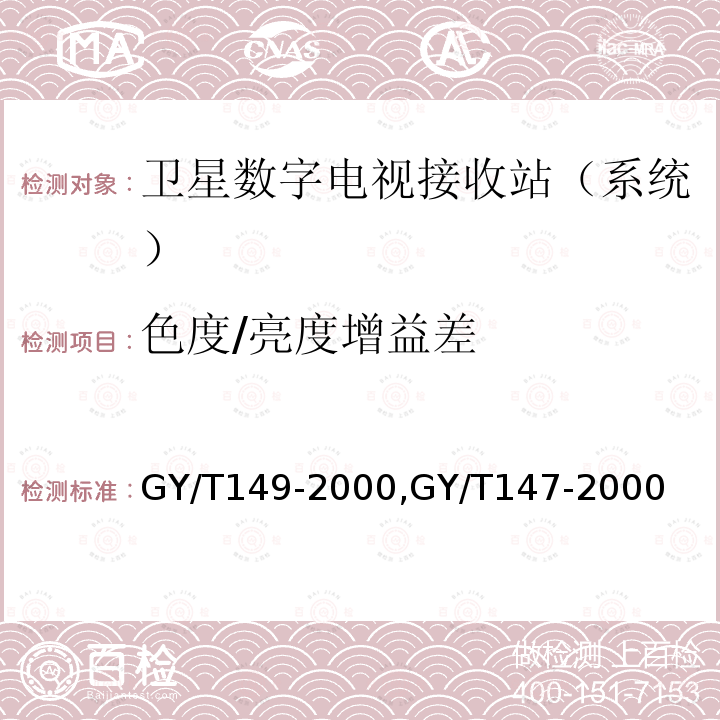 色度/亮度增益差 卫星数字电视接收站测量方法——系统测量,
卫星数字电视接收机通用技术要求