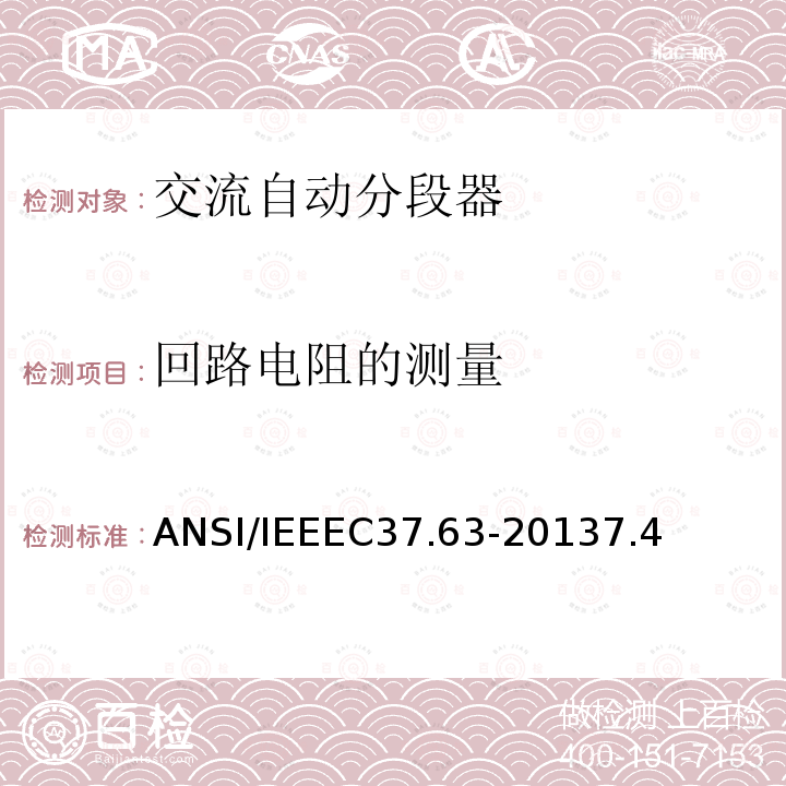 回路电阻的测量 交流系统用架空型：地上型、地下型和水下型自动线路分段器