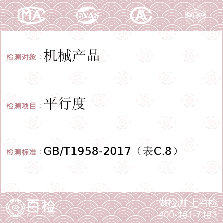 平行度 产品几何量技术规范(GPS) 形状和位置公差 检测规定