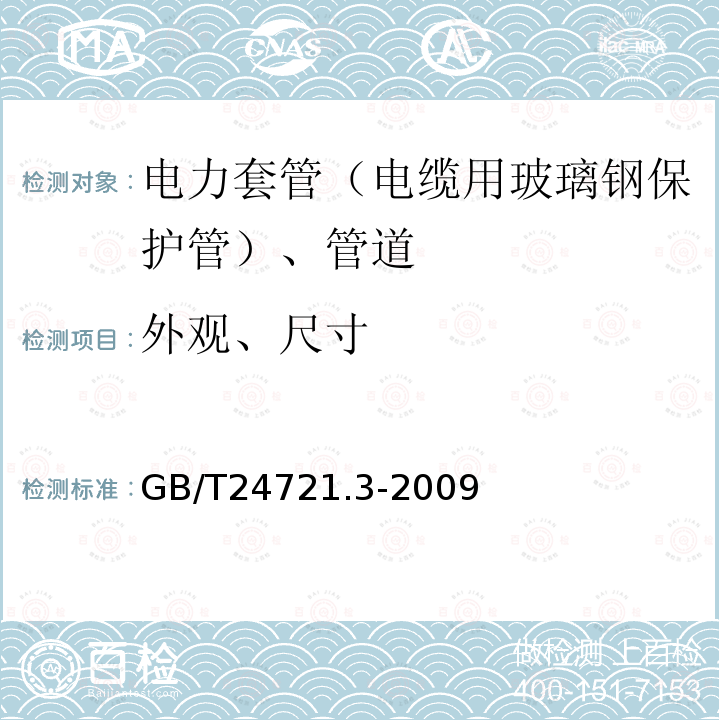 外观、尺寸 公路用玻璃纤维增强塑料产品第三部分：管道 第5.5.1-2条