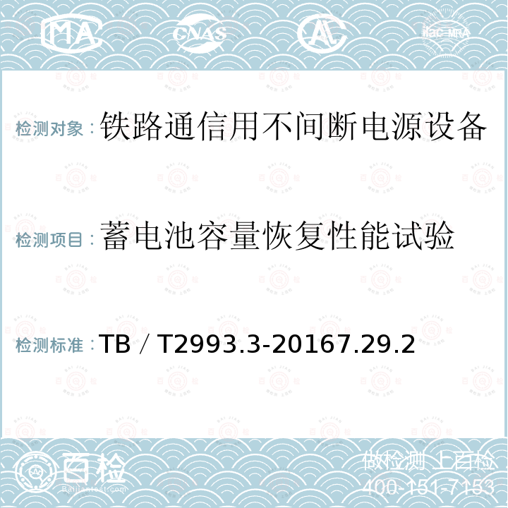 蓄电池容量恢复性能试验 铁路通信电源 第3部分：通信用不间断电源设备