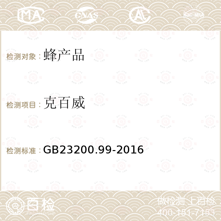 克百威 食品安全国家标准 蜂王浆中多种氨基甲酸酯类农药残留量的测定